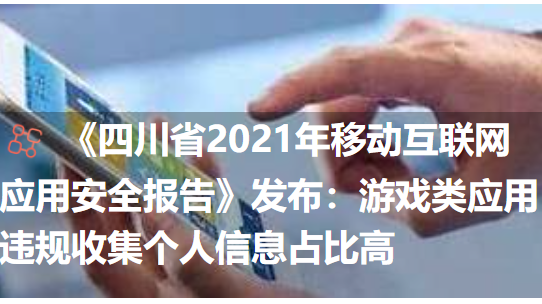 2021上半年《四川省移動互聯網應用安全報告》發布：監測惡意應用軟件千余款 隱私竊取占比最高